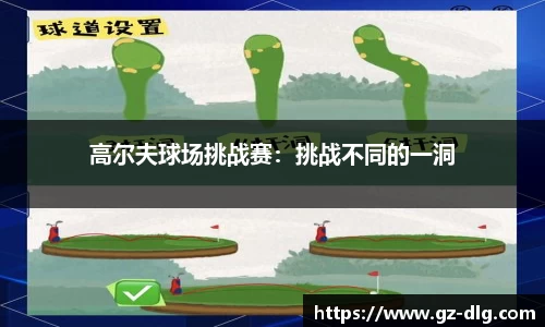 高尔夫球场挑战赛：挑战不同的一洞