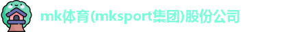 MK体育